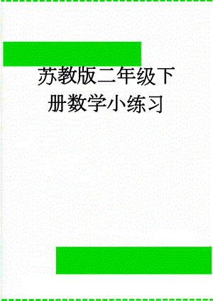 苏教版二年级下册数学小练习(19页).doc