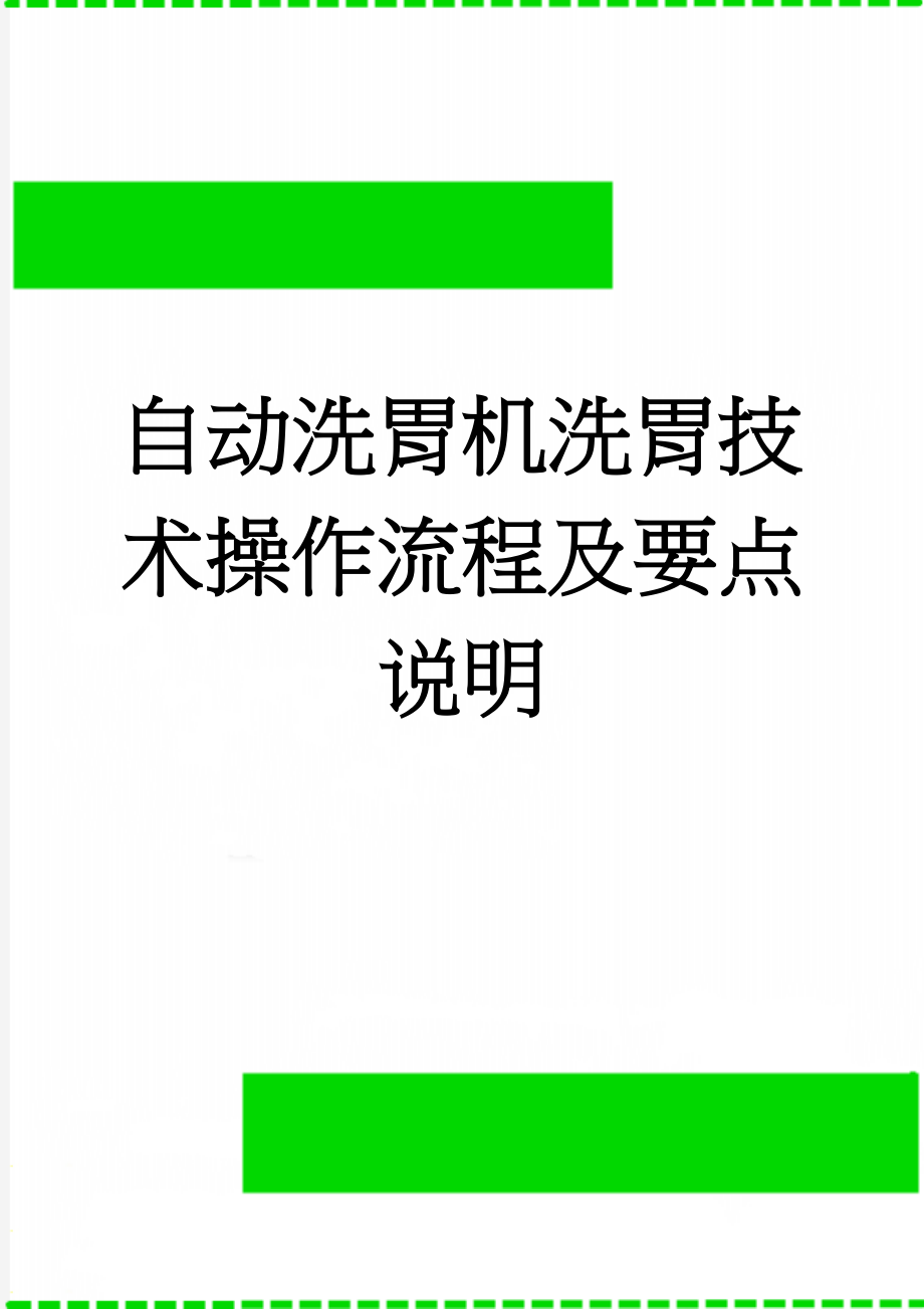 自动洗胃机洗胃技术操作流程及要点说明(4页).doc_第1页