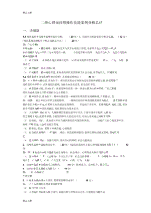 2022年最新心理咨询师二级案例分析题总结 .docx