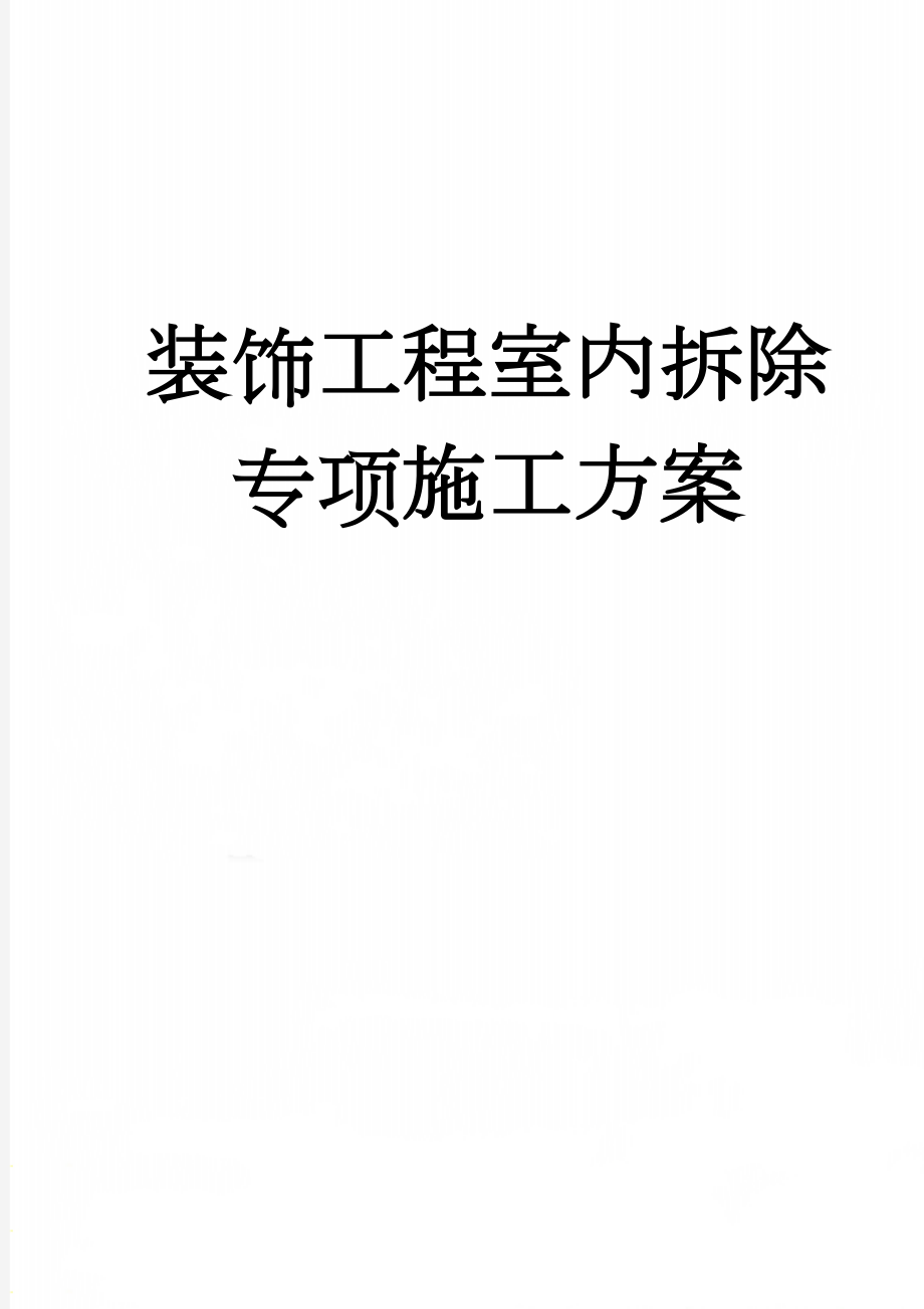 装饰工程室内拆除专项施工方案(17页).doc_第1页