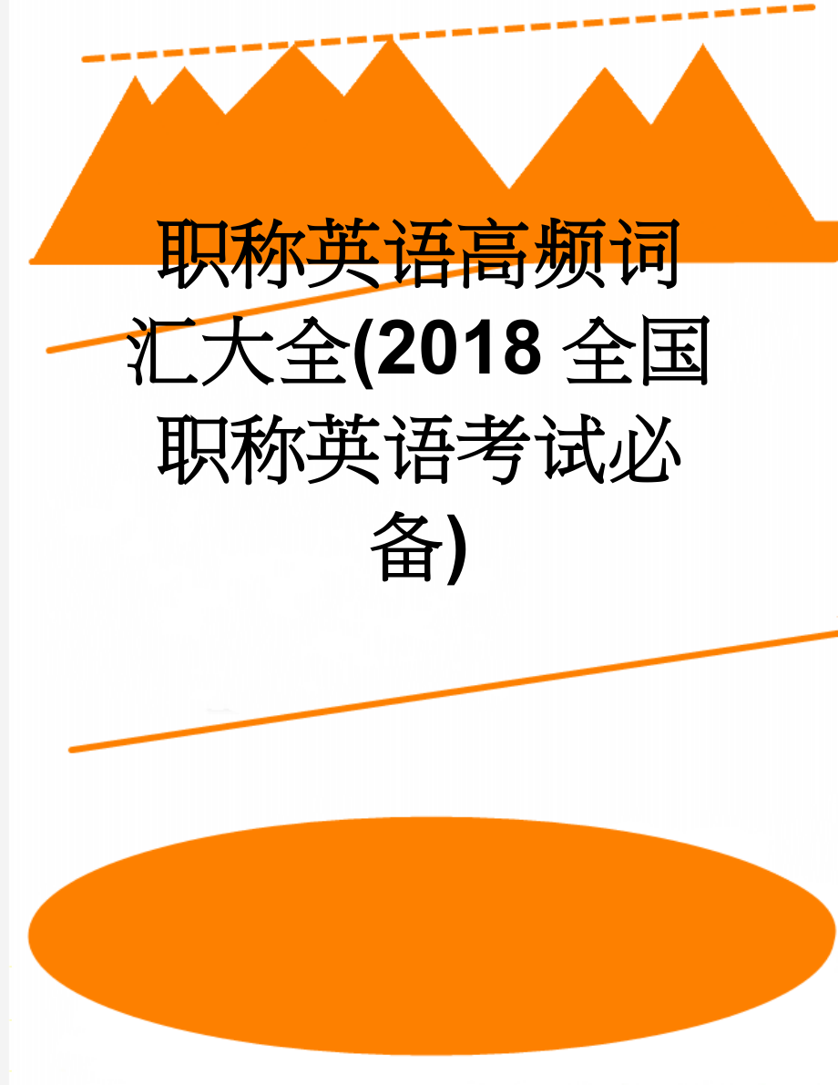 职称英语高频词汇大全(2018全国职称英语考试必备)(72页).doc_第1页