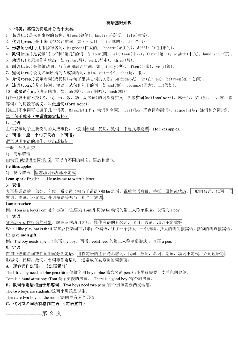 英语基础知识主谓宾定状补(7页).doc_第2页