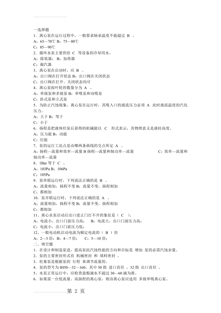 联合泵房泵工试题(10页).doc_第2页