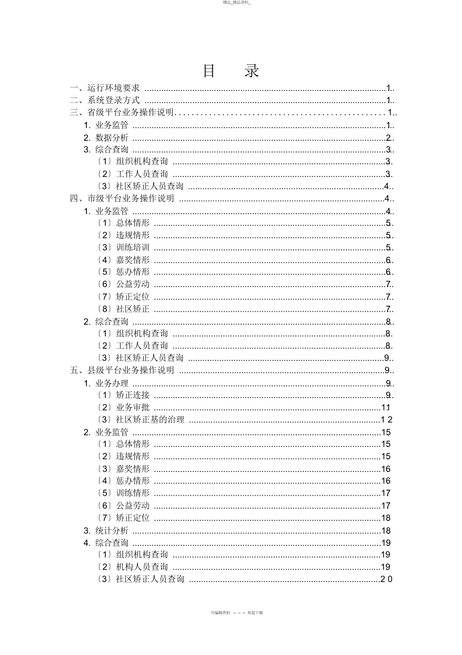 2022年社区矫正管理系统操作手册 .docx_第2页