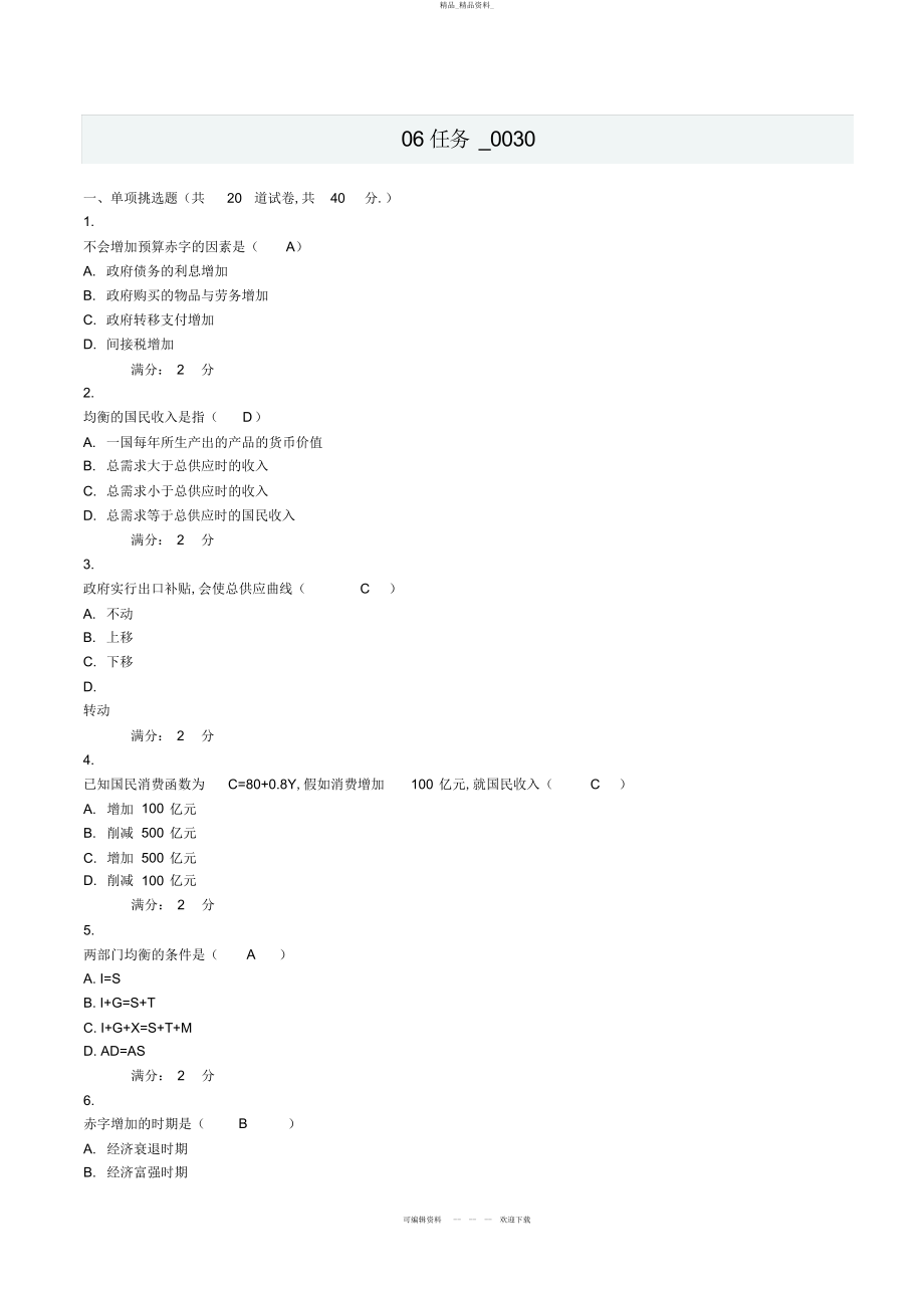 2022年秋中央电大西方经济学任务答案 .docx_第1页