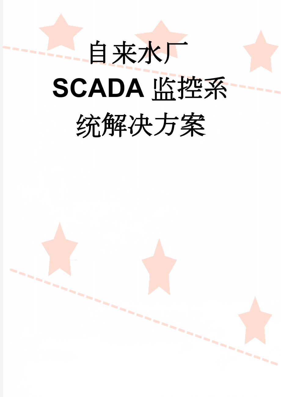 自来水厂SCADA监控系统解决方案(3页).doc_第1页