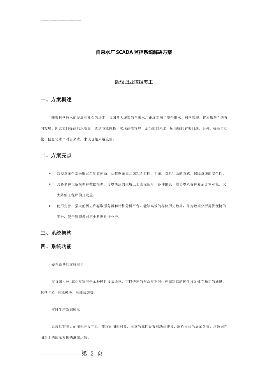 自来水厂SCADA监控系统解决方案(3页).doc_第2页