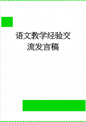 语文教学经验交流发言稿(3页).doc