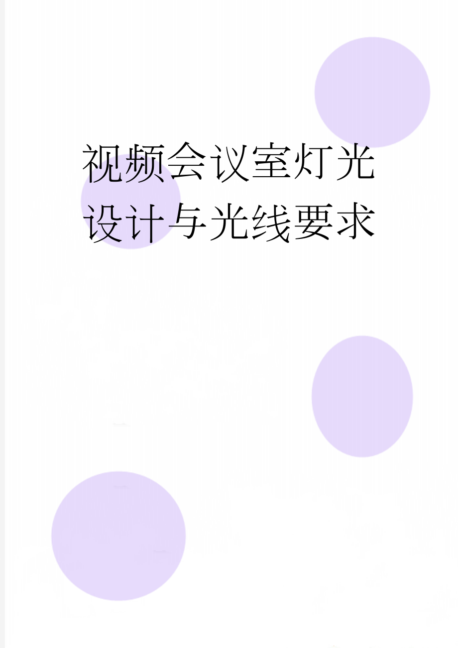 视频会议室灯光设计与光线要求(15页).doc_第1页