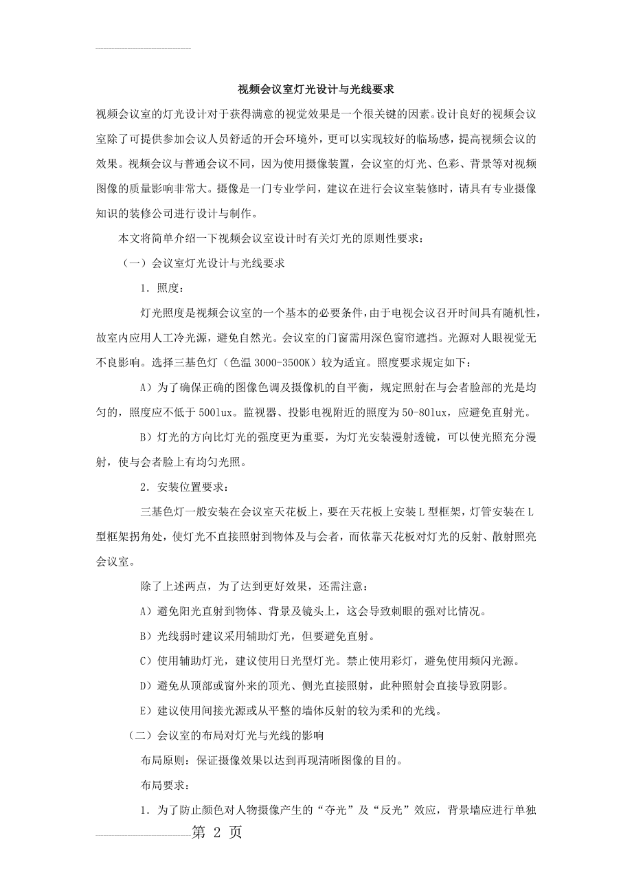 视频会议室灯光设计与光线要求(15页).doc_第2页