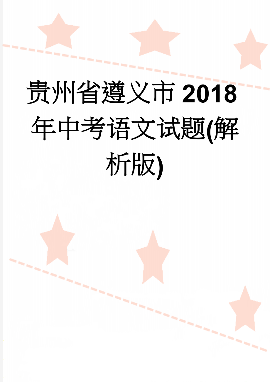 贵州省遵义市2018年中考语文试题(解析版)(16页).doc_第1页