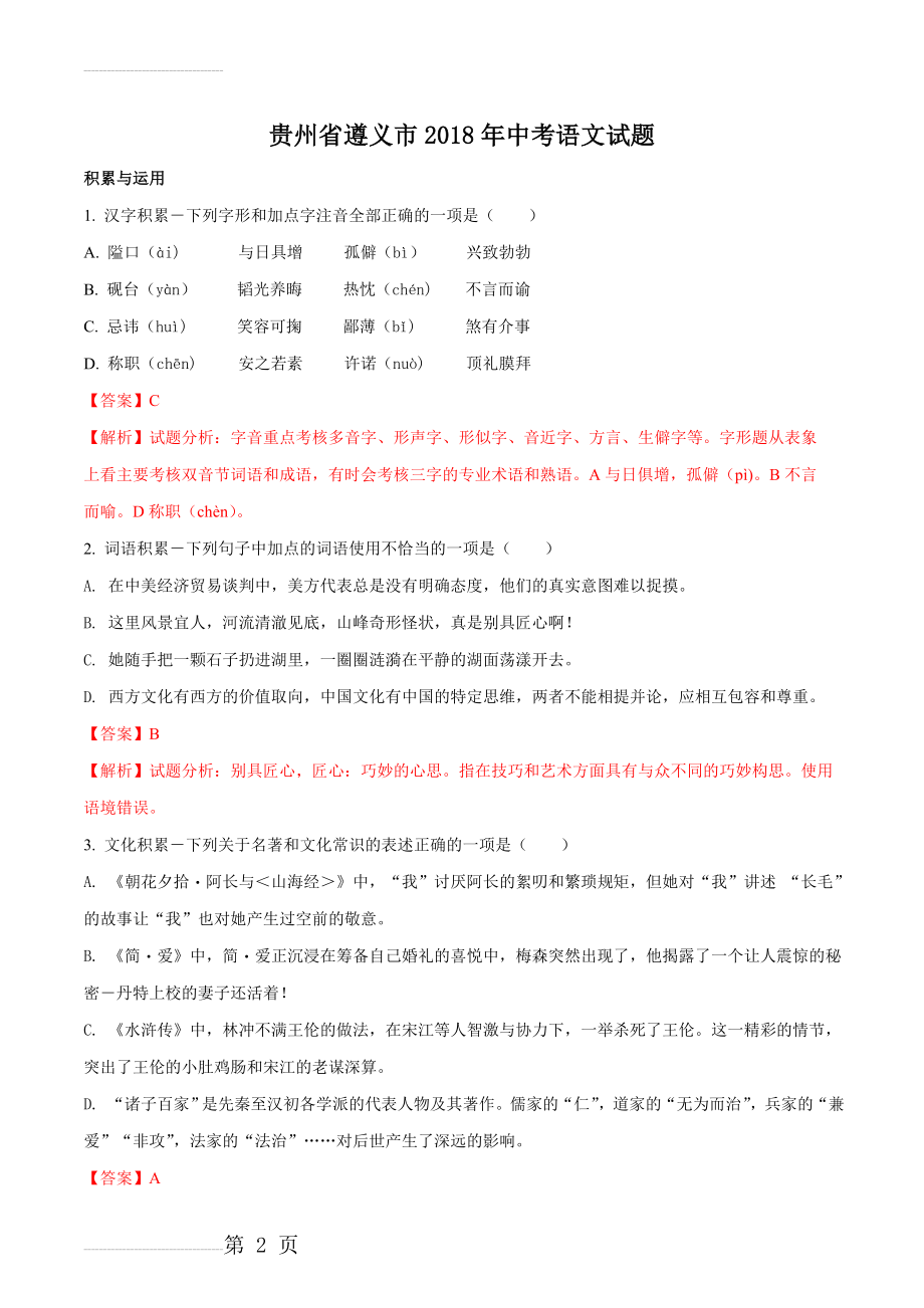 贵州省遵义市2018年中考语文试题(解析版)(16页).doc_第2页