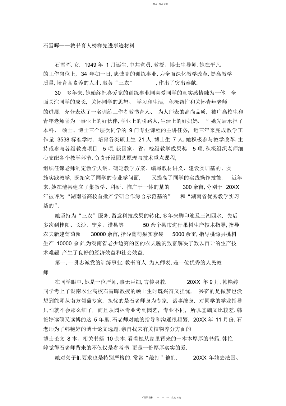 2022年石雪晖教书育人楷模先进事迹材料.docx_第1页