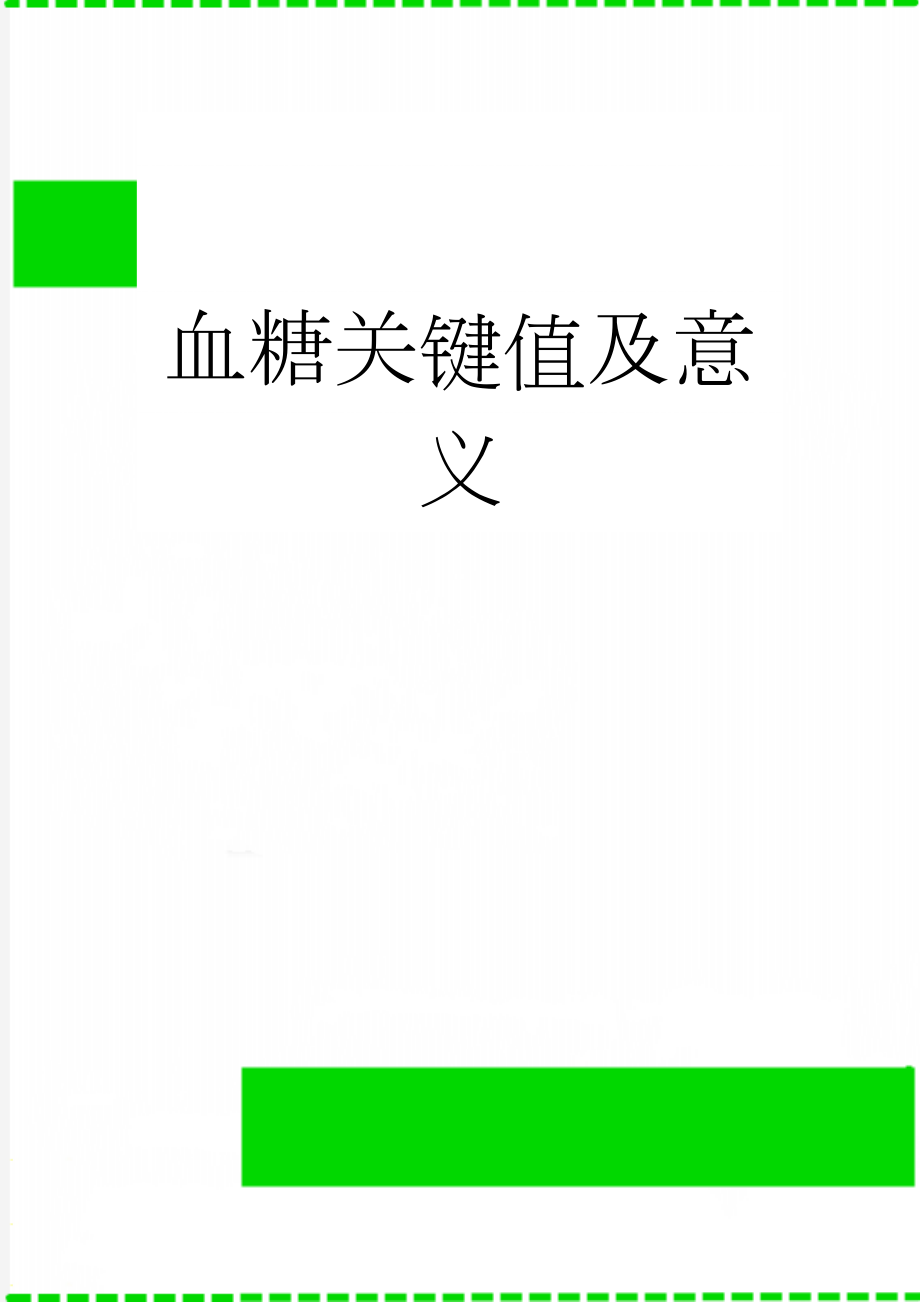 血糖关键值及意义(3页).doc_第1页