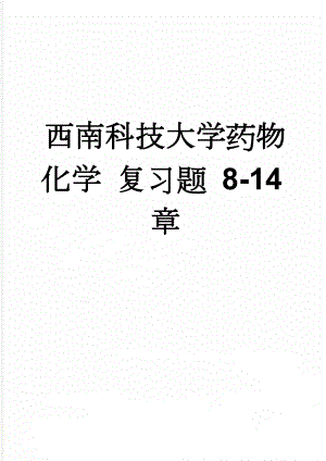 西南科技大学药物化学 复习题 8-14章(14页).doc