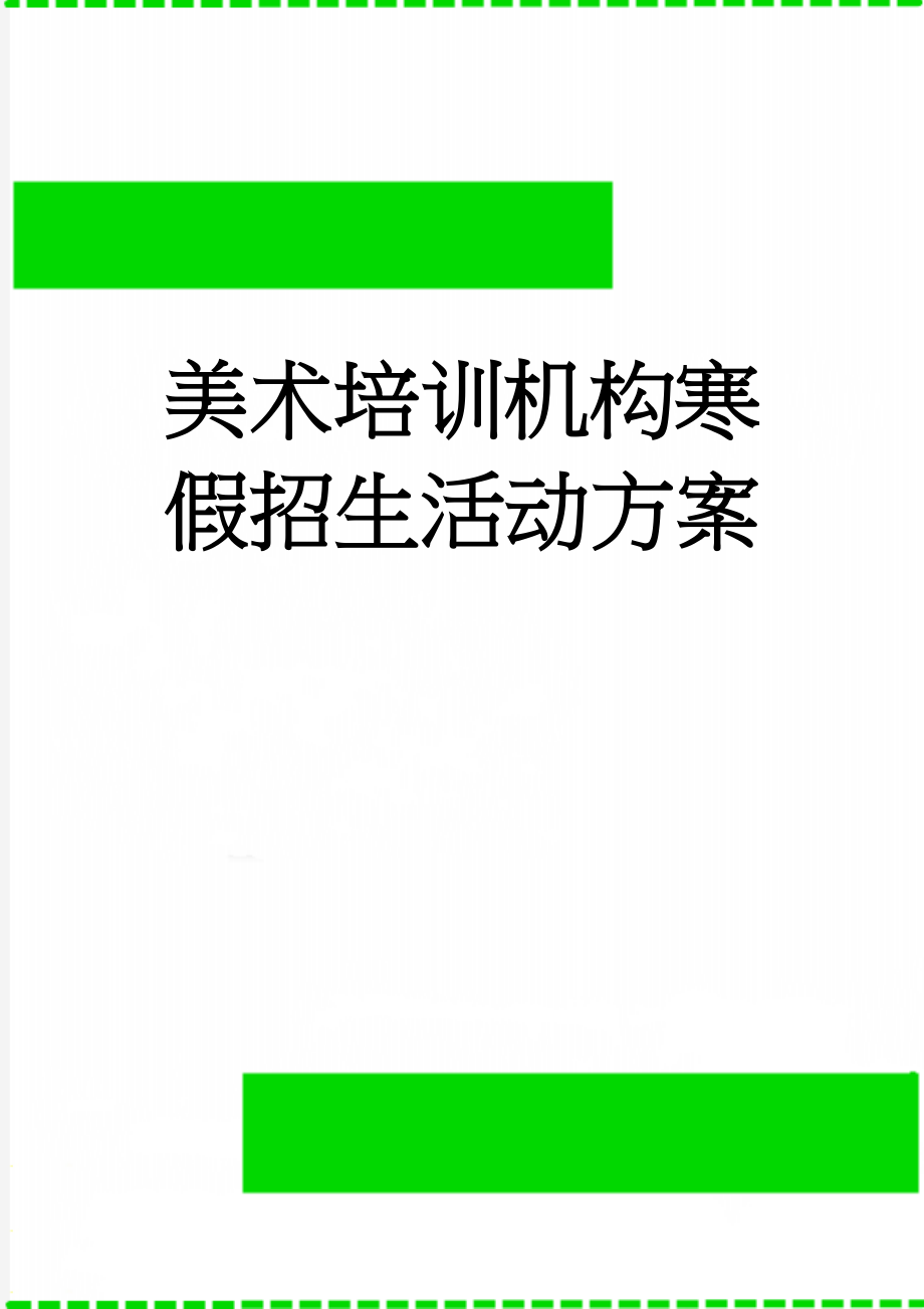 美术培训机构寒假招生活动方案(5页).doc_第1页