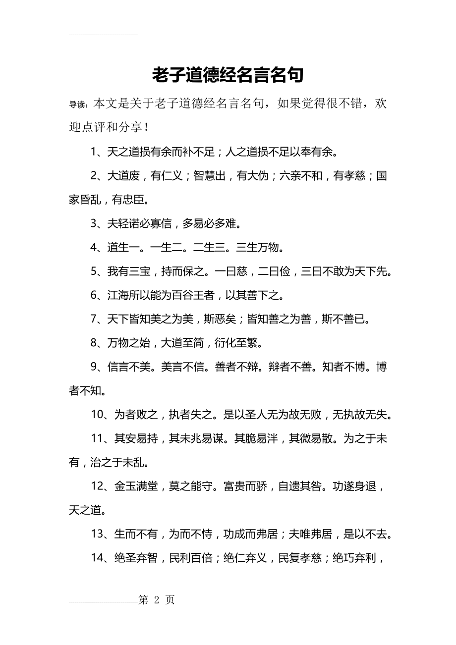 老子道德经名言名句(7页).doc_第2页