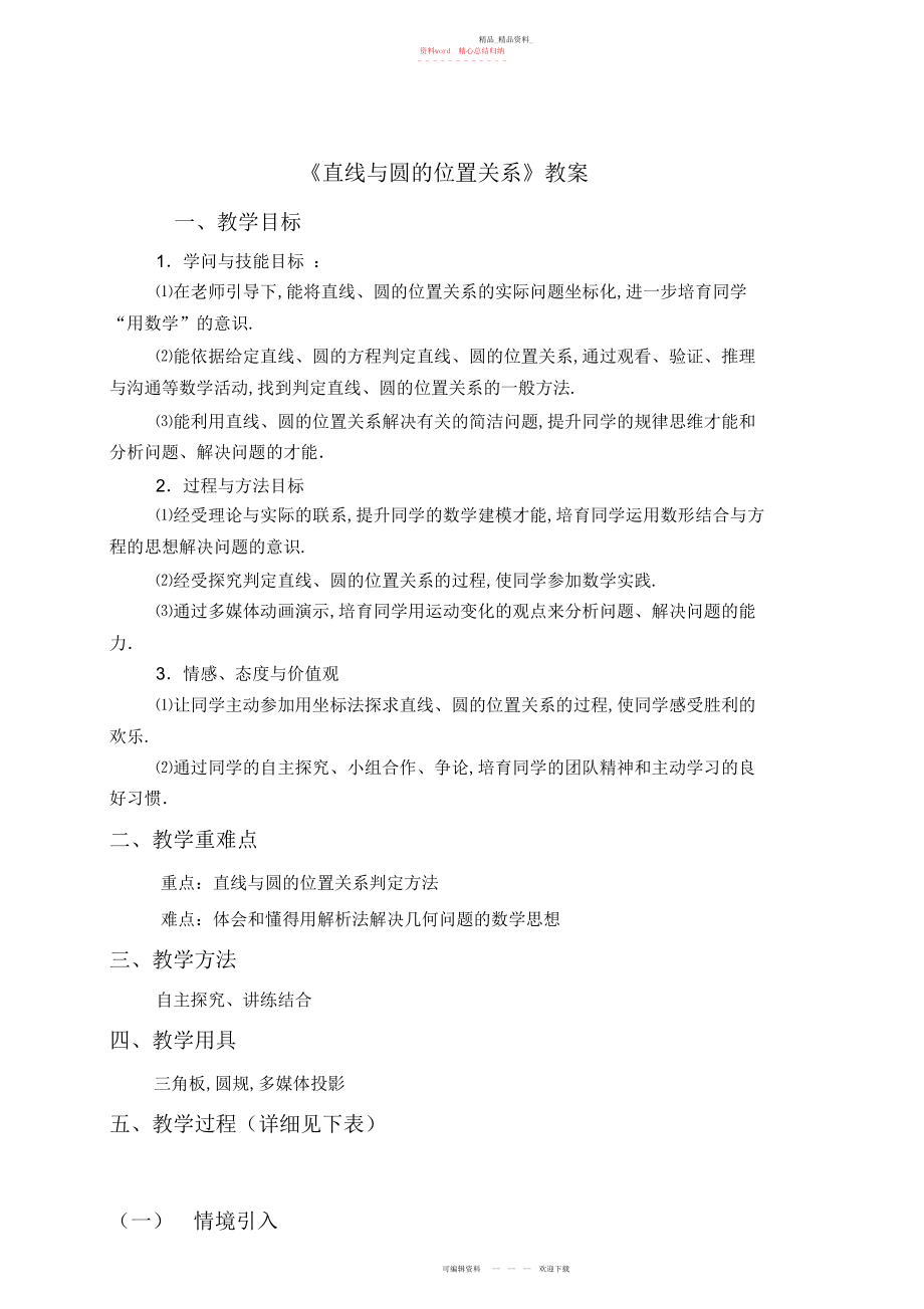 2022年直线与圆的位置关系教案 .docx_第1页