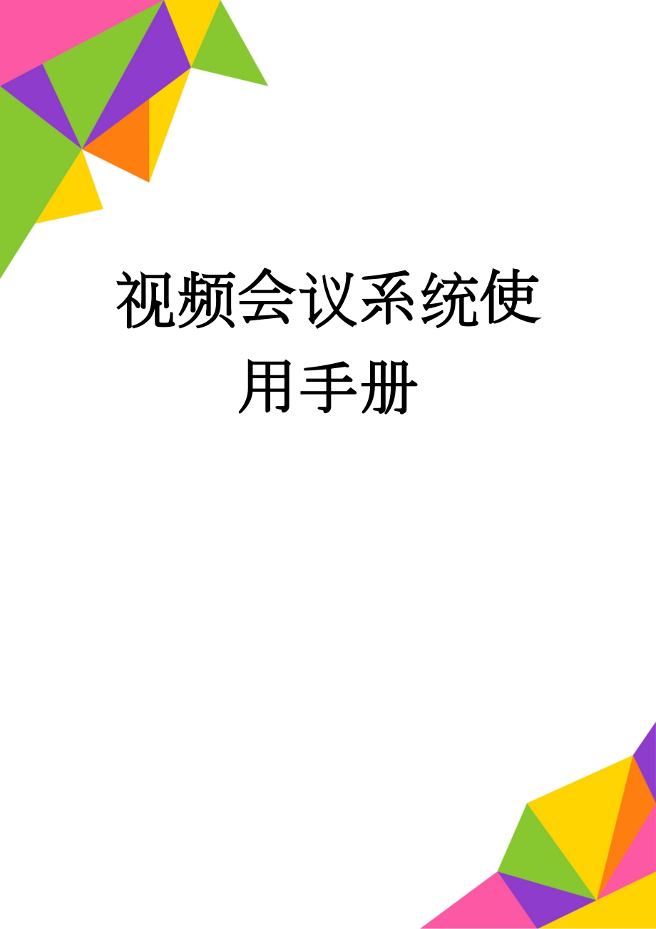 视频会议系统使用手册(6页).doc_第1页