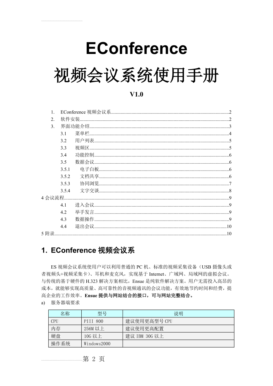 视频会议系统使用手册(6页).doc_第2页