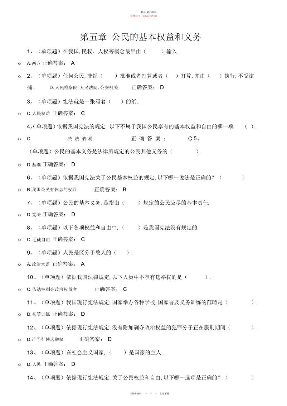 2022年网络普法考试分章节练习题-公民的基本权利和义务.docx_第1页