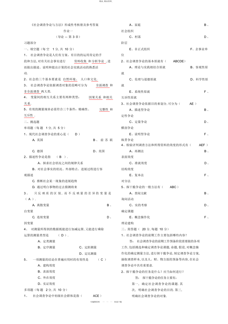 2022年社会调查研究与方法形成性考核册答案 .docx_第1页