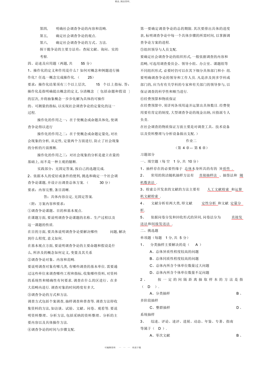 2022年社会调查研究与方法形成性考核册答案 .docx_第2页