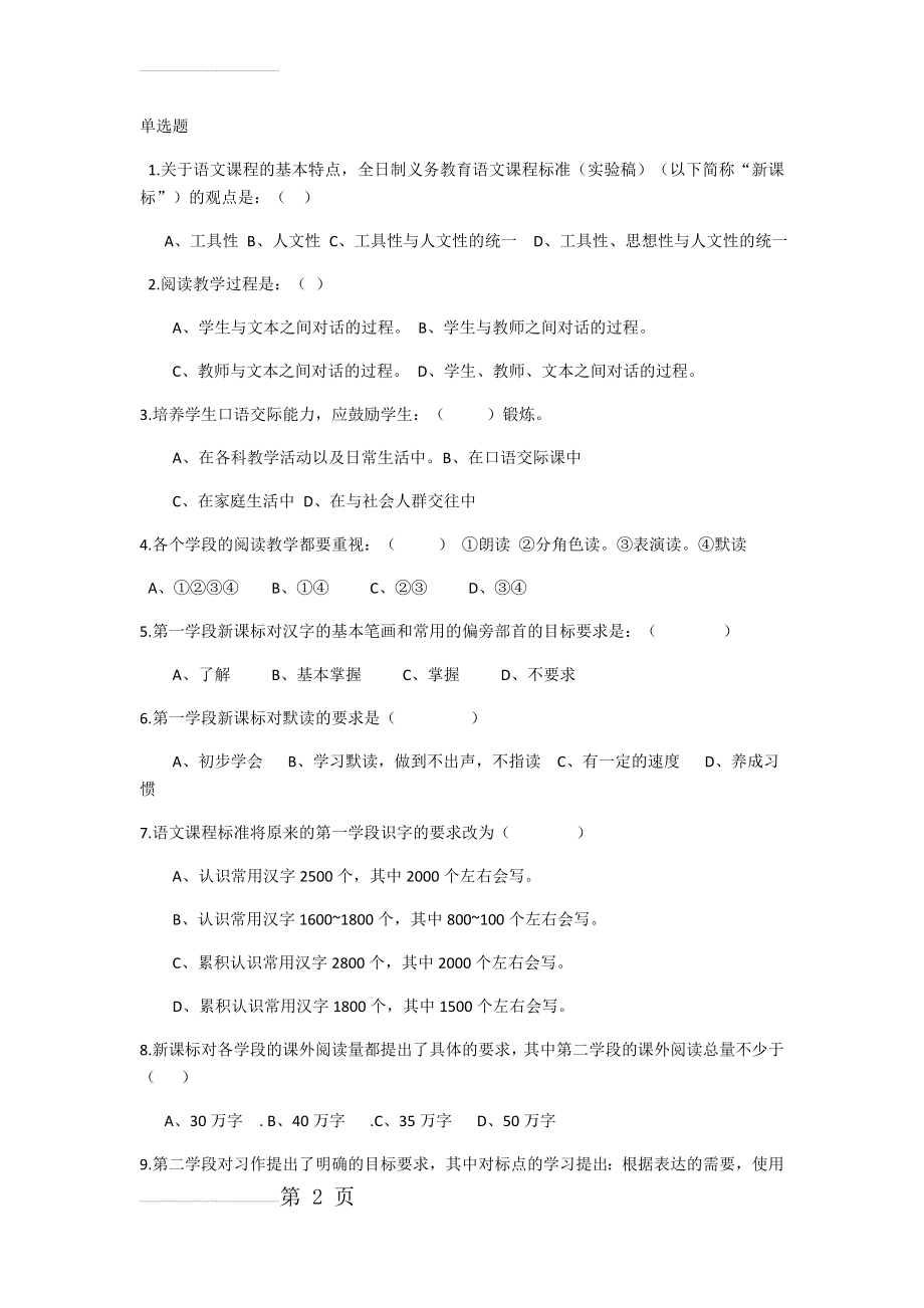 语文新课标单选题100道(12页).doc_第2页