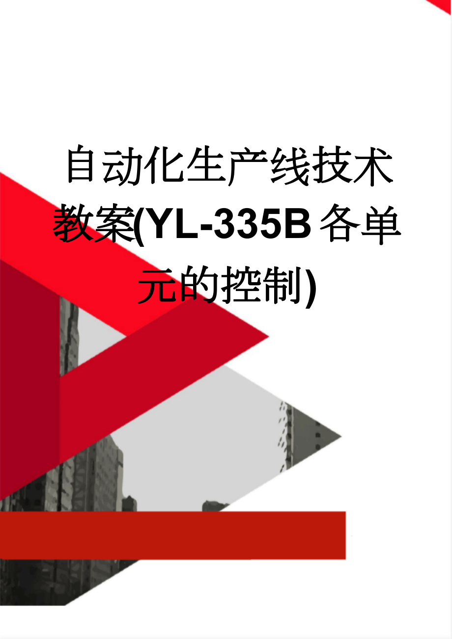 自动化生产线技术教案(YL-335B各单元的控制)(15页).doc_第1页