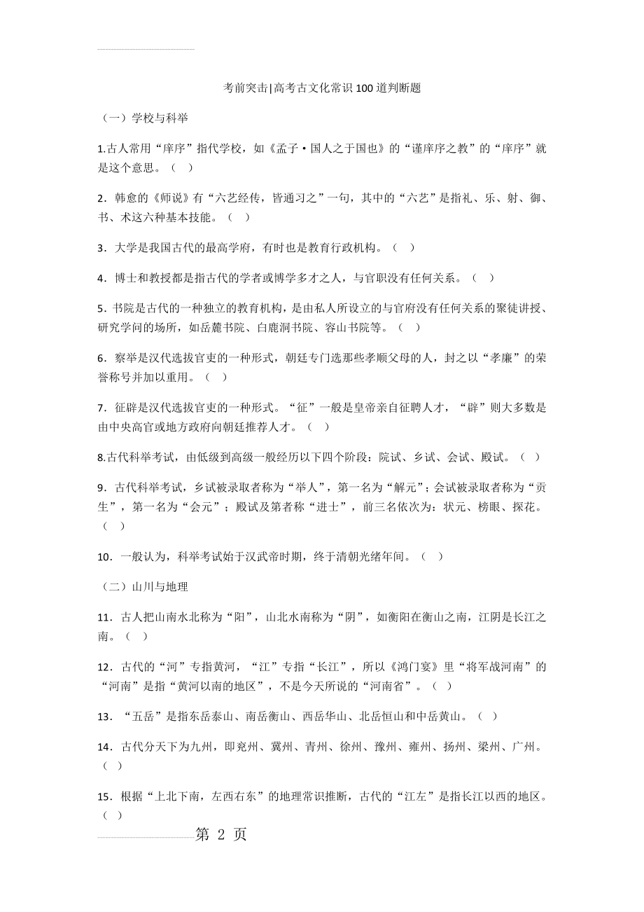 考前突击文学常识100道判断题(12页).doc_第2页