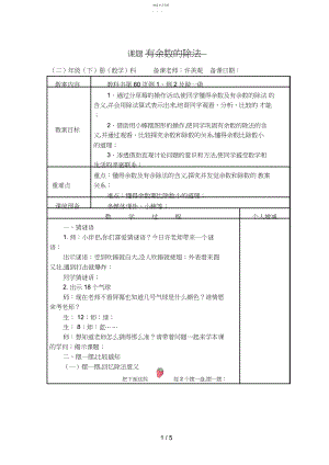 2022年最新人教版《有余数的除法》案例 .docx