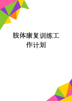 肢体康复训练工作计划(4页).doc