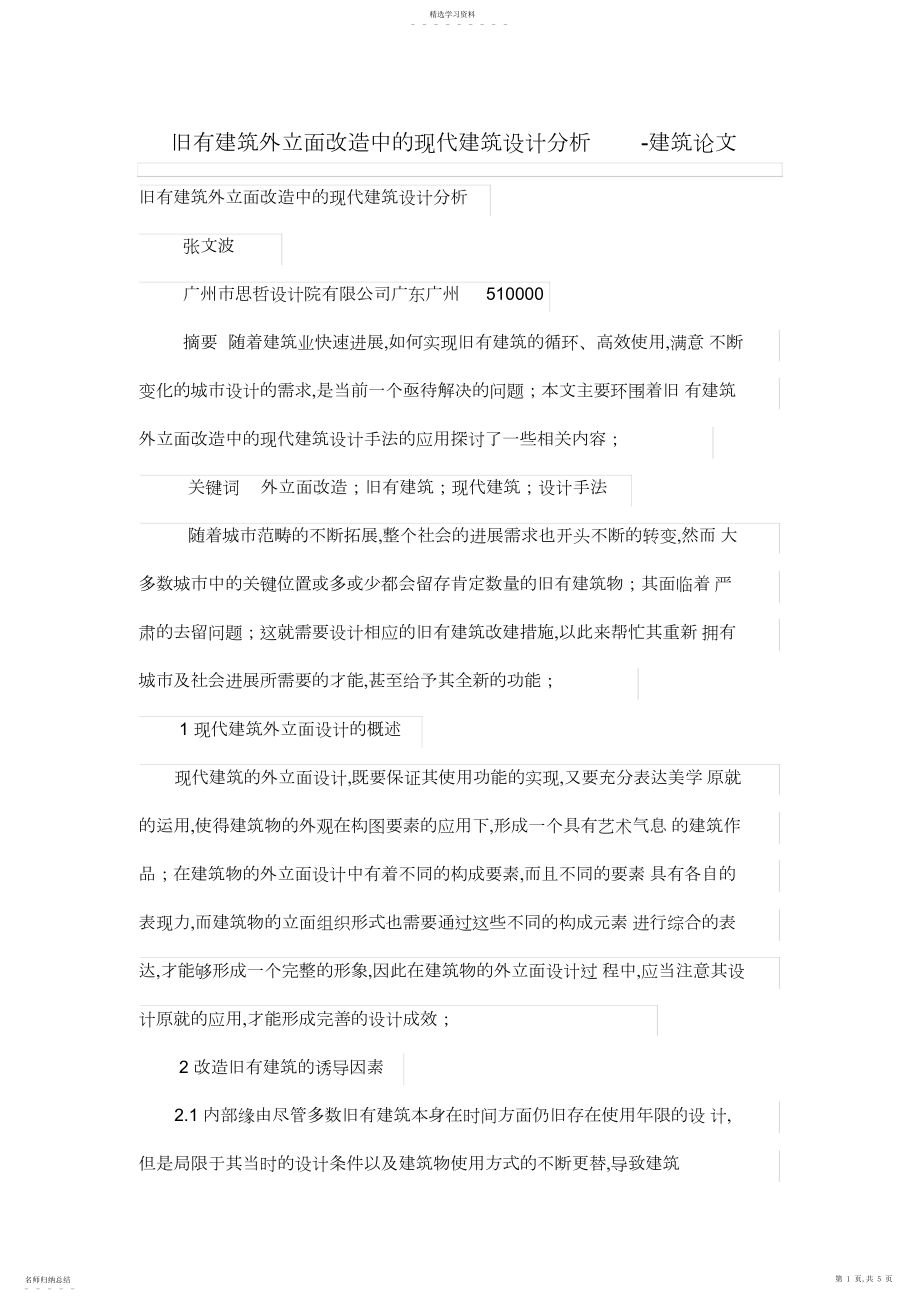 2022年旧有建筑外立面改造中现代建筑设计方案分析 .docx_第1页