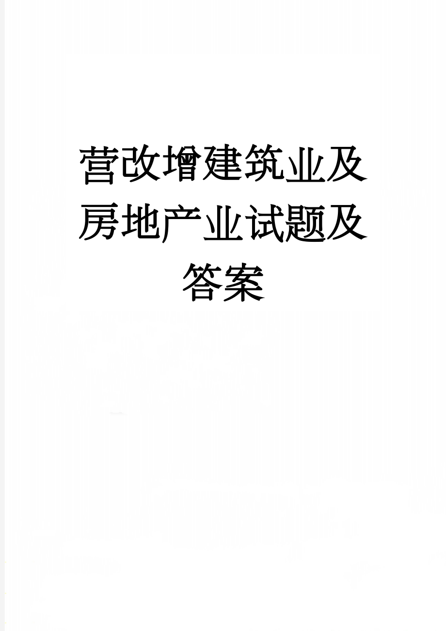 营改增建筑业及房地产业试题及答案(17页).doc_第1页