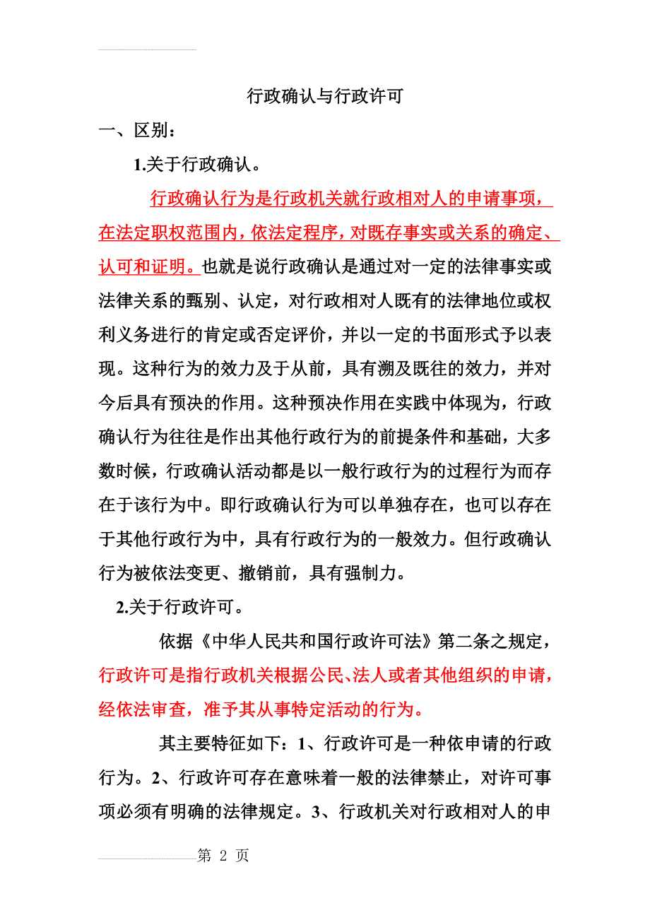 行政许可和行政确认的区别与联系(4页).doc_第2页