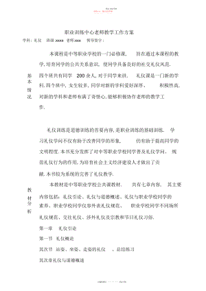 2022年职业教育中心礼仪教学计划 .docx