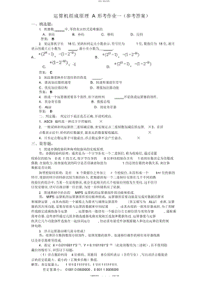 2022年秋电大计算机组成原理形成性考核册答案 .docx