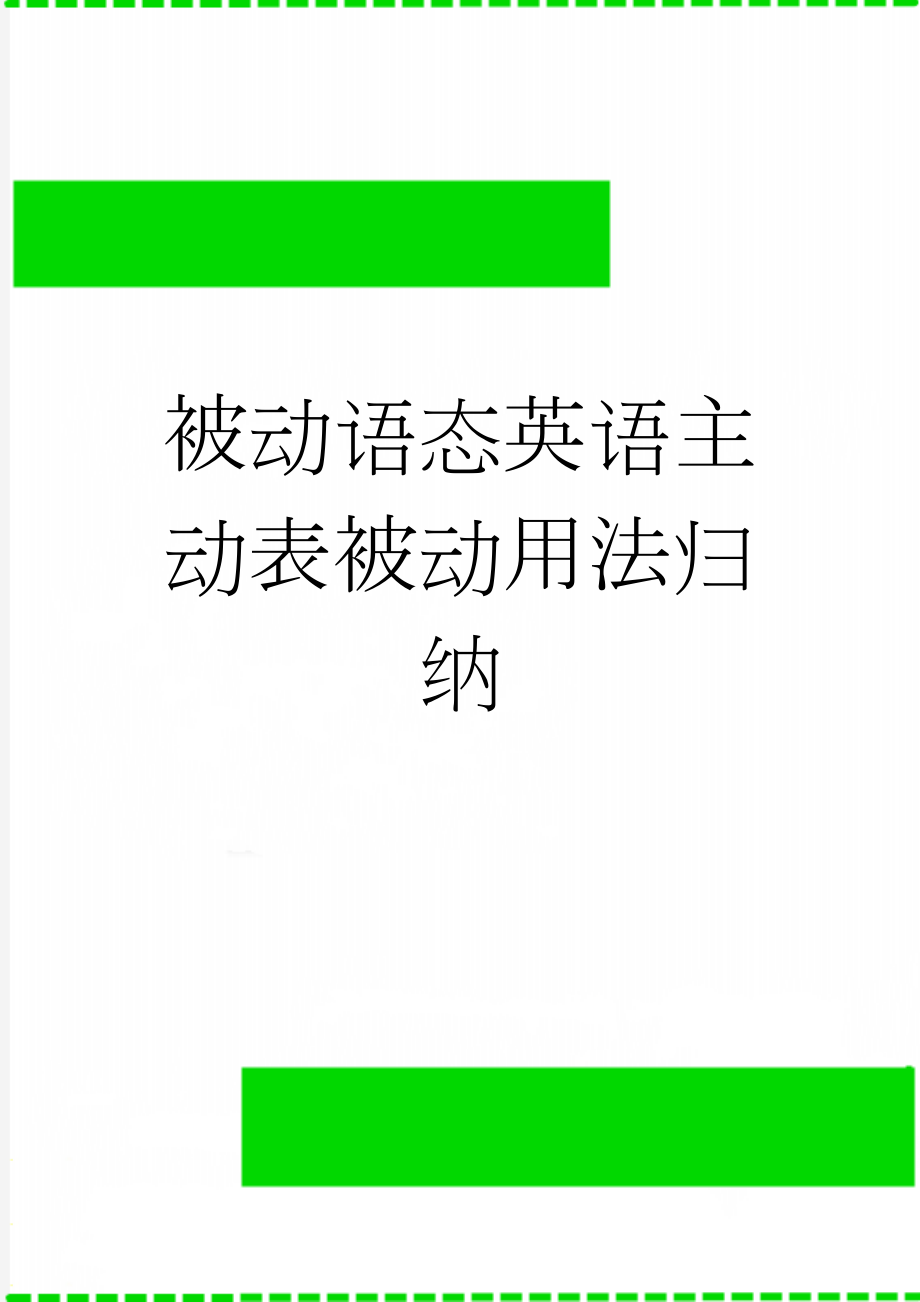 被动语态英语主动表被动用法归纳(5页).doc_第1页