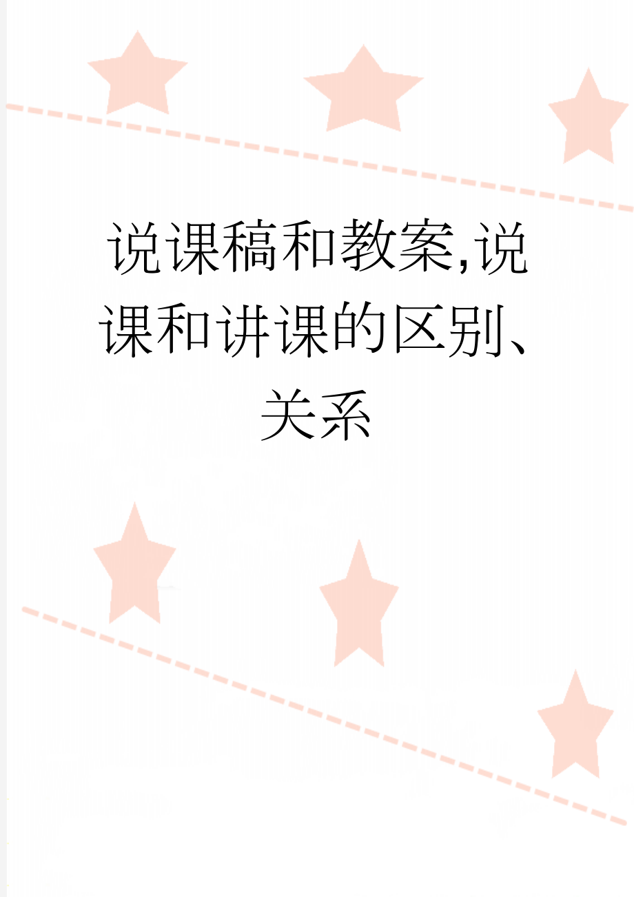 说课稿和教案,说课和讲课的区别、关系(6页).doc_第1页