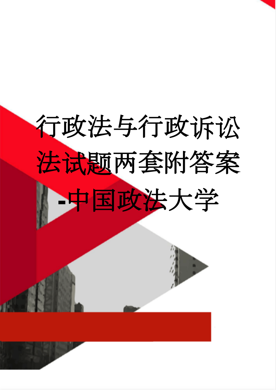 行政法与行政诉讼法试题两套附答案-中国政法大学(10页).doc_第1页