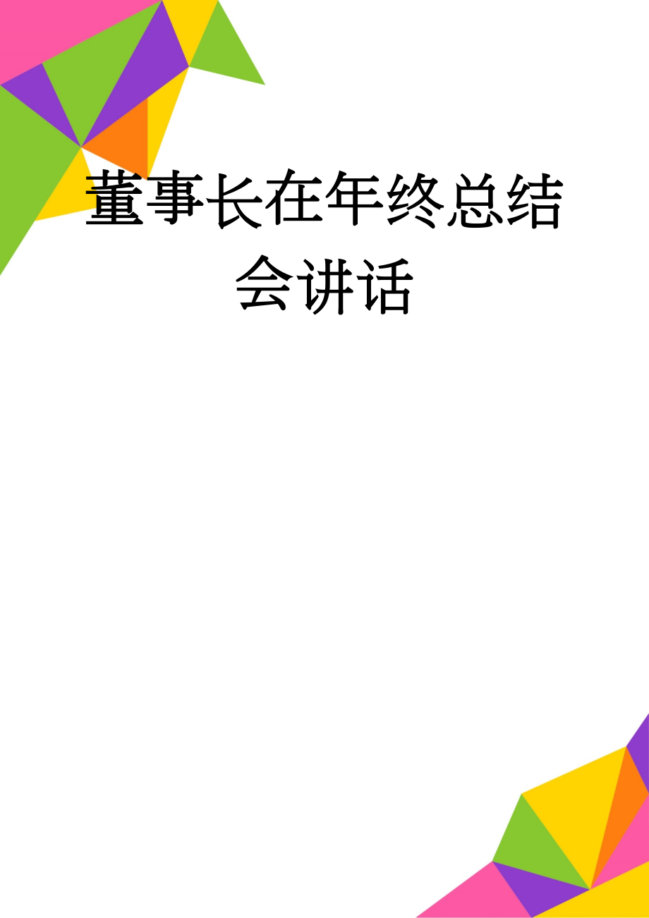 董事长在年终总结会讲话(7页).doc_第1页