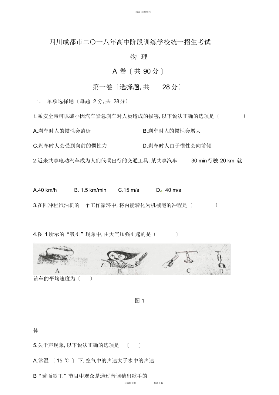 2022年成都市中考物理试题 .docx_第1页