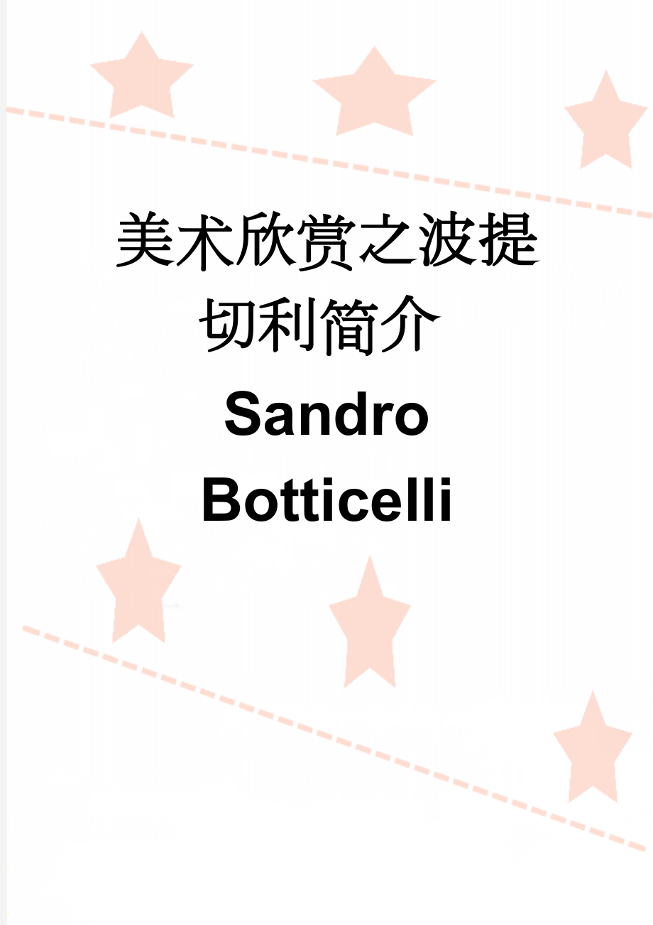 美术欣赏之波提切利简介Sandro Botticelli(10页).doc_第1页