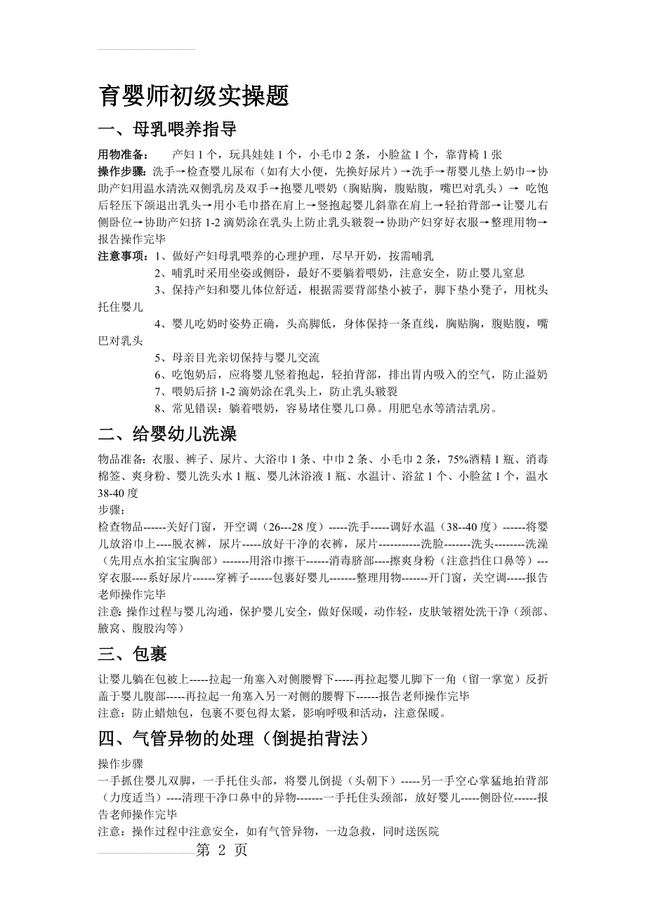 育婴师初级实操题(4页).doc_第2页