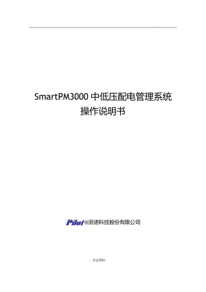 中低压配电管理系统操作说明书.pdf