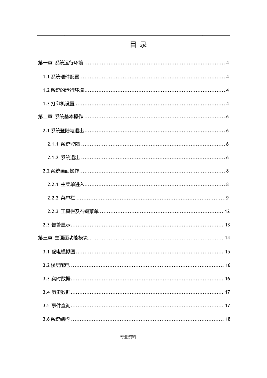 中低压配电管理系统操作说明书.pdf_第2页