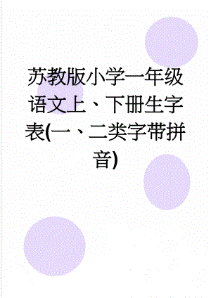 苏教版小学一年级语文上、下册生字表(一、二类字带拼音)(9页).doc