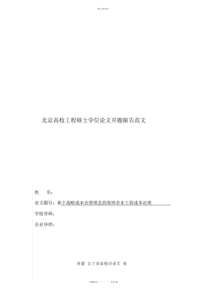 2022年开题研究报告基于战略成本管理理念装饰企业项目成本管理 .docx