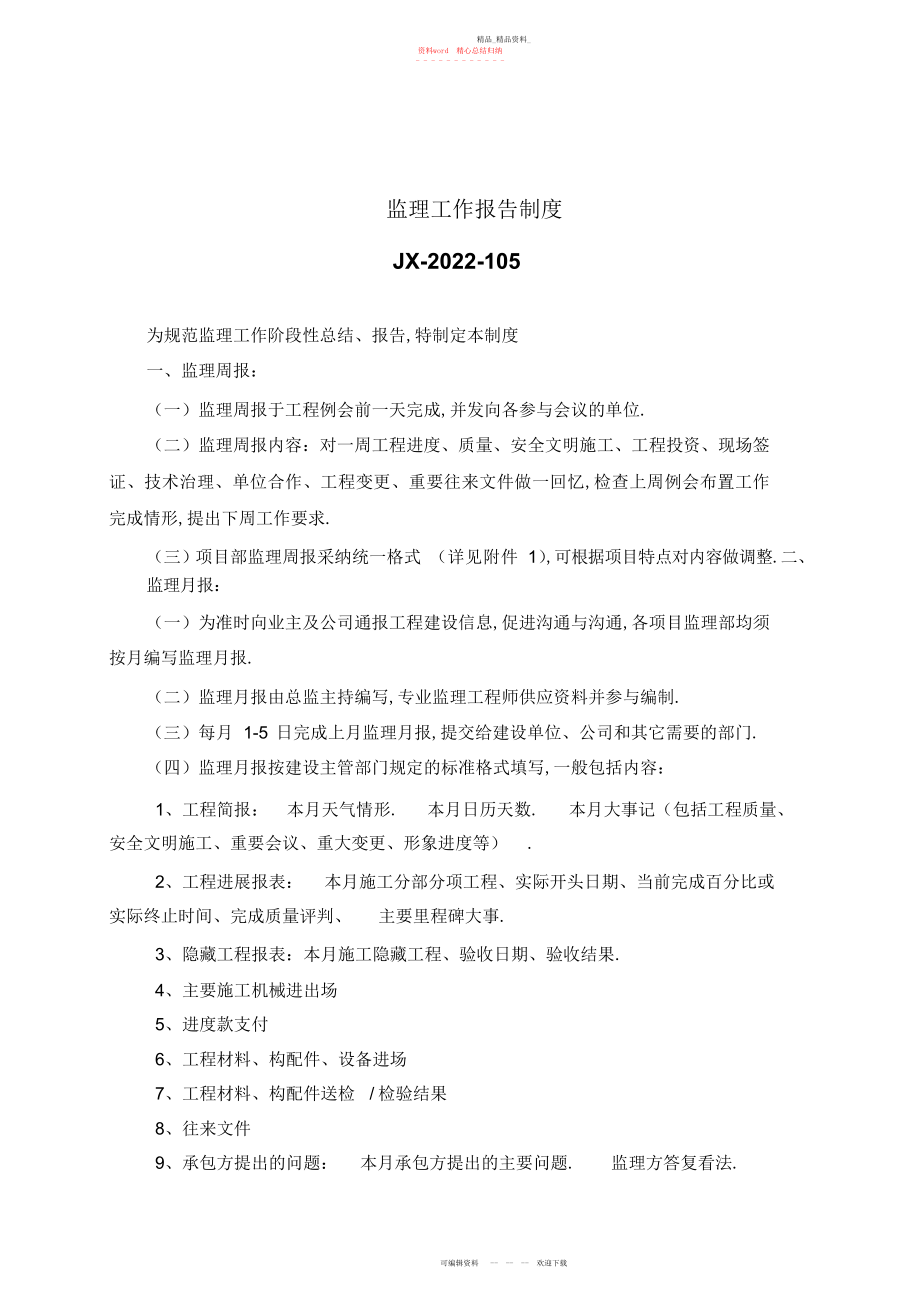 2022年监理工作报告制度.docx_第1页