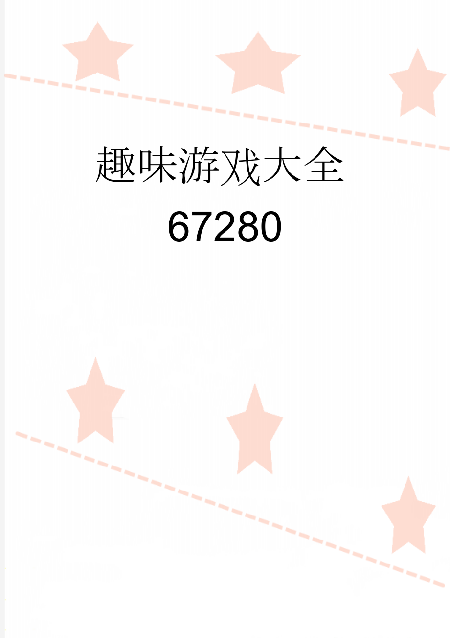 趣味游戏大全67280(11页).doc_第1页